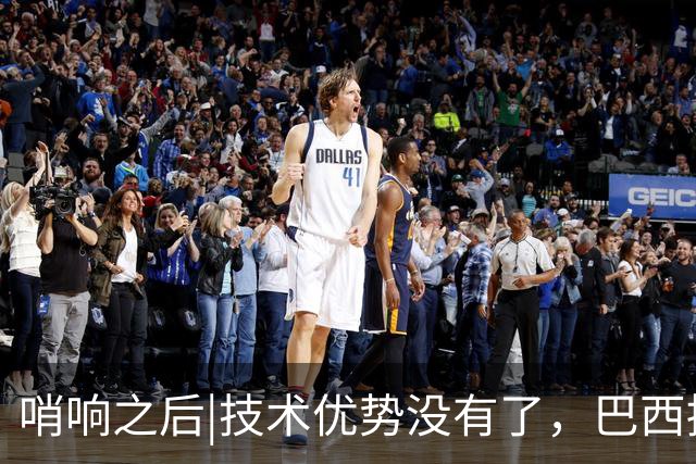哨响之后|技术优势没有了，巴西接下来该怎么办？