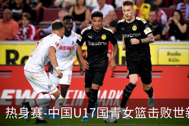 热身赛-中国U17国青女篮击败世新大学女篮 豪取两连胜